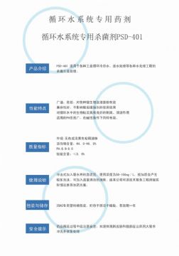 點(diǎn)擊查看詳細(xì)信息<br>標(biāo)題：循環(huán)水殺菌劑PSD-401 閱讀次數(shù)：2902
