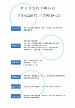點(diǎn)擊查看詳細(xì)信息<br>標(biāo)題：循環(huán)水殺菌劑PSD-402 閱讀次數(shù)：3121