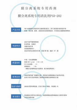 點(diǎn)擊查看詳細(xì)信息<br>標(biāo)題：專(zhuān)用膜清洗劑PSD-202 閱讀次數(shù)：3049