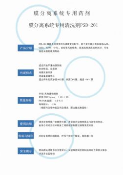 點(diǎn)擊查看詳細(xì)信息<br>標(biāo)題：專(zhuān)用膜清洗劑PSD-201 閱讀次數(shù)：2871